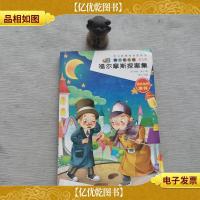 福尔摩斯探案集 精华美绘版 语文*必读丛书