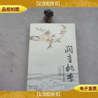 润育桃李 : 教育成功案例精选