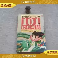 黄金*版·影响孩子一生的101个经典神话(蓝宝石卷)
