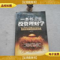 一本书读懂投资理财学:最实用理财备用书籍.