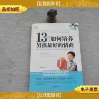 13岁前,如何培养男孩*的情商