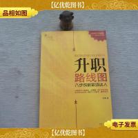 升职路线图:八步成就职场达人