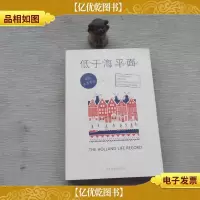 低于海平面:荷兰生活手记