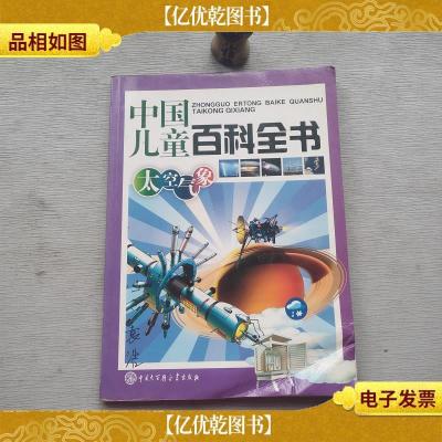 中国儿童百科全书:太空气象