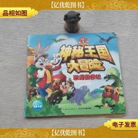 神秘王国大冒险:恐龙奇遇记