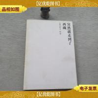 突然就走到了西藏