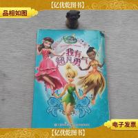 迪士尼公主与仙子美绘故事——我有超凡勇气