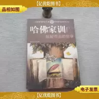 哈佛家训 脱颖而出的哲学