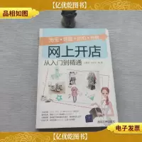 淘宝·易趣·拍拍·有啊网上开店从入门到精通