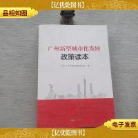 广州新型城市化发展政策读本·.