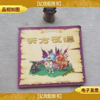 天方夜谭——世界经典童话系列(注音版)