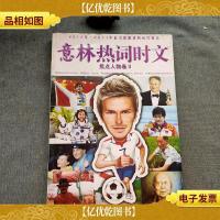 意林热词时文. 焦点人物卷. Ⅱ