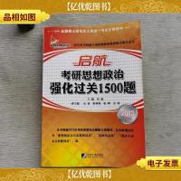 启航考研思想政治强化过关1500题(2013新大纲),;