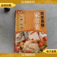 简单易做家常菜(*全彩白金版)