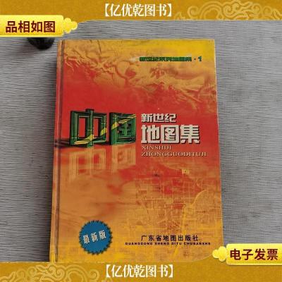 新世纪中国地图集