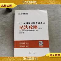 上律指南针教育 2016年国家司法考试必读:民法攻略(第八版)