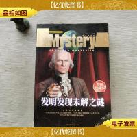 探索发现世界未解之谜--发明发现未解之谜