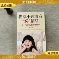 我家小孩没有“坏”情绪 : 3~12岁儿童情绪管理