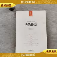 法治论坛(2015第1辑总第37辑)