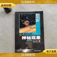 古今神秘现象全纪录科学篇