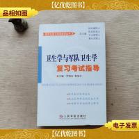 医学生复习考试指导丛书:卫生学与军队卫生学复习考试指导