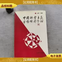 中国社会主义市场经济导论