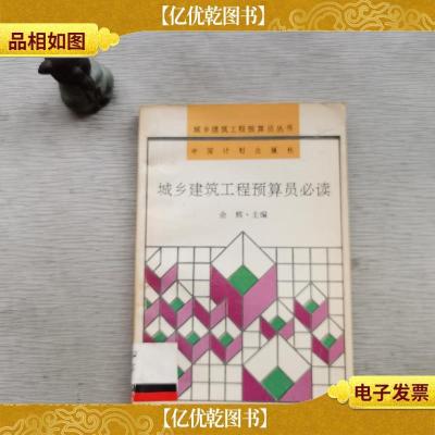 城乡建筑工程预算员必读