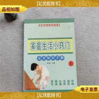 家庭生活小窍门完全知识手册