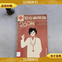 冠心病防治260问