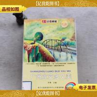 南方分级阅读·一年级广州立交多又美,。