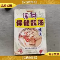 适时保健靓汤精选