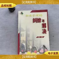 物业管理的纠纷与解决