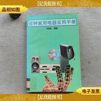 百种家用电器实用手册;