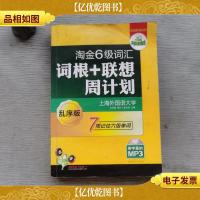 2012淘金6级词汇词根+联想周计划