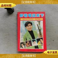 好歌唱遍天下:海内外流行歌曲珍品
