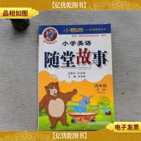 小鹦鹉英语随堂系列:小学英语随堂故事(4年级)(第3版)