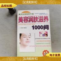美容润肤滋养1000问