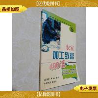 农家加工致富400法