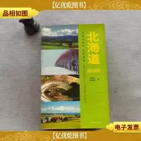 伴您游世界·实用指南.北海道