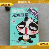 你懂的,无知熊猫