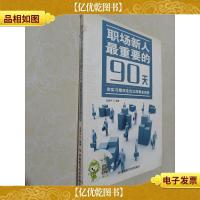 职场新人最重要的90天:在实习期决定自己的事业前景