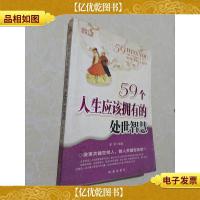 59个人生应该拥有的处世智慧