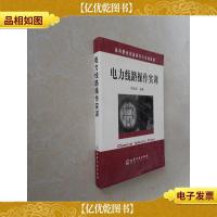 电力线路操作实训——高等职业技能操作与实训教材