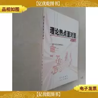 理论热点面对面2009