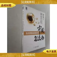中国怎么办:当次货危机改变世界