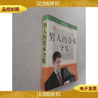 男人的资本全集