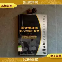 高效管理者的八大核心技术