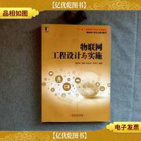 物联网工程设计与实施/物联网工程专业规划教材