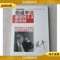 郎咸平说新帝国主义在中国 : 一个中国经济学家的良心话