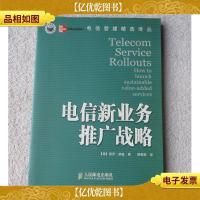电信新业务推广战略